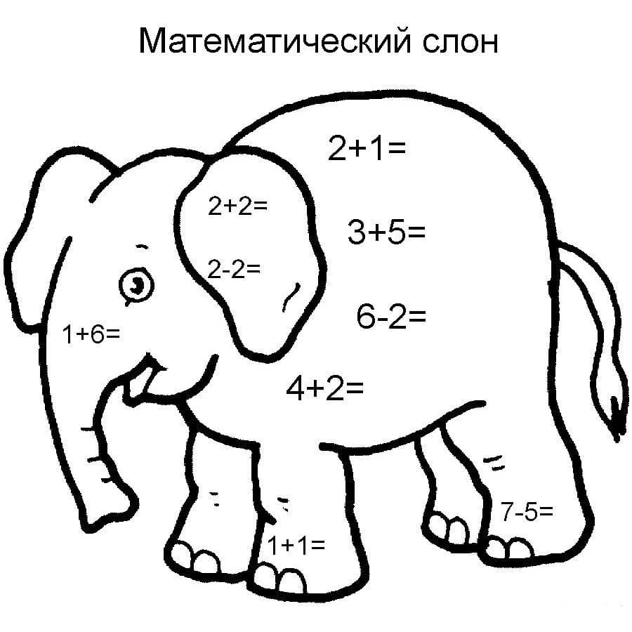 Математический слон для 1 класса