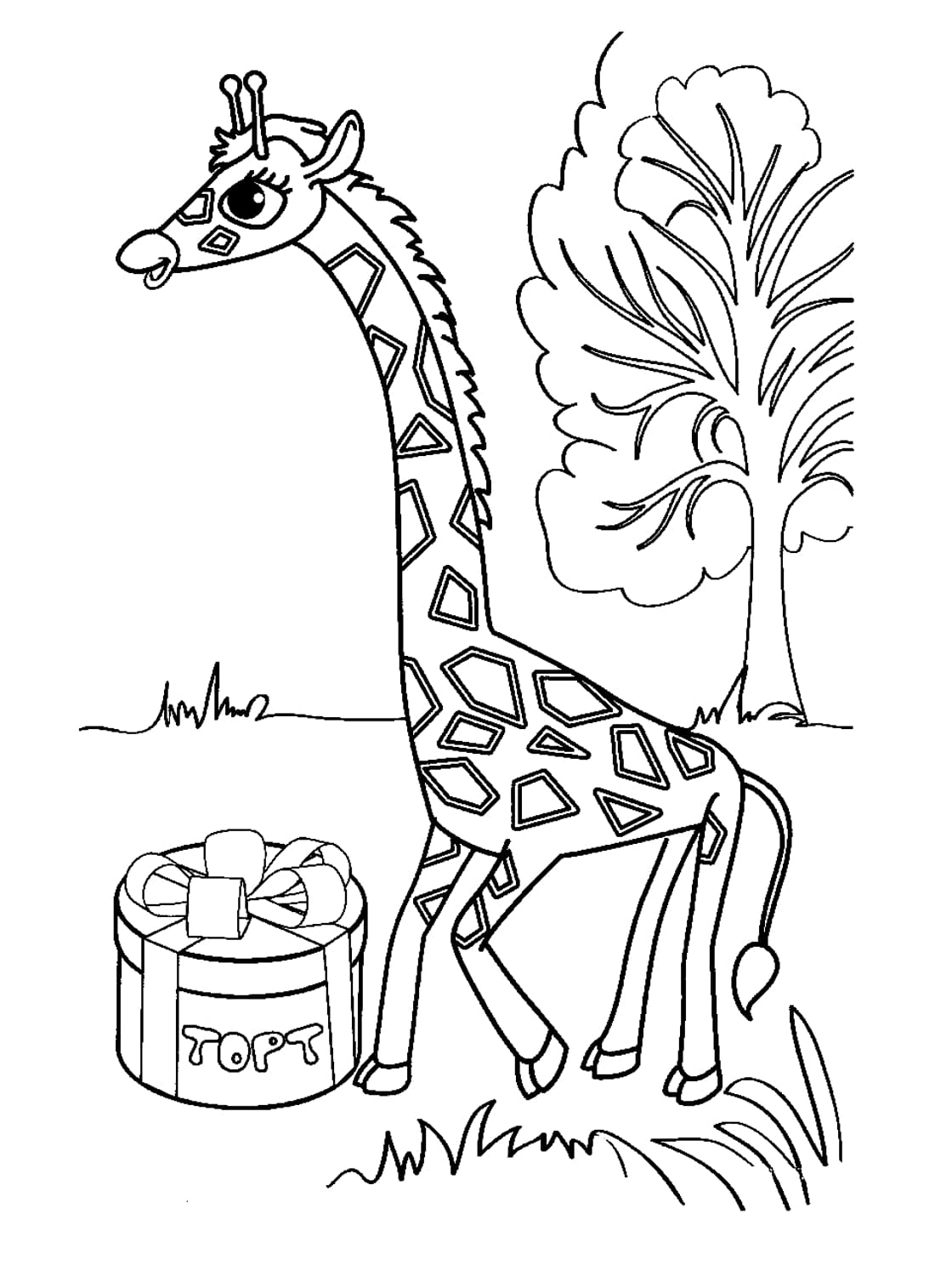 Жираф и подарок