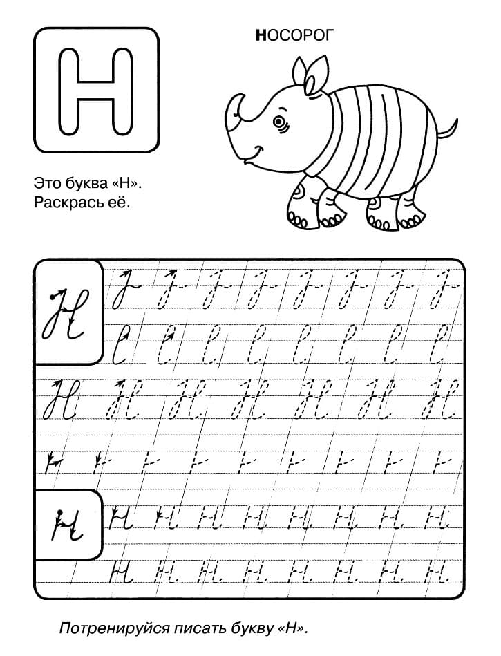 Прописная буква Н с носорогом