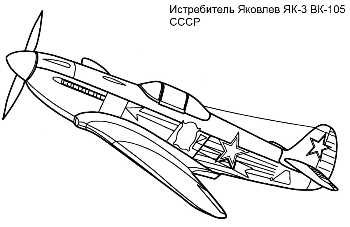 Истребитель Яковлев ЯК-3 ВК-105 СССР