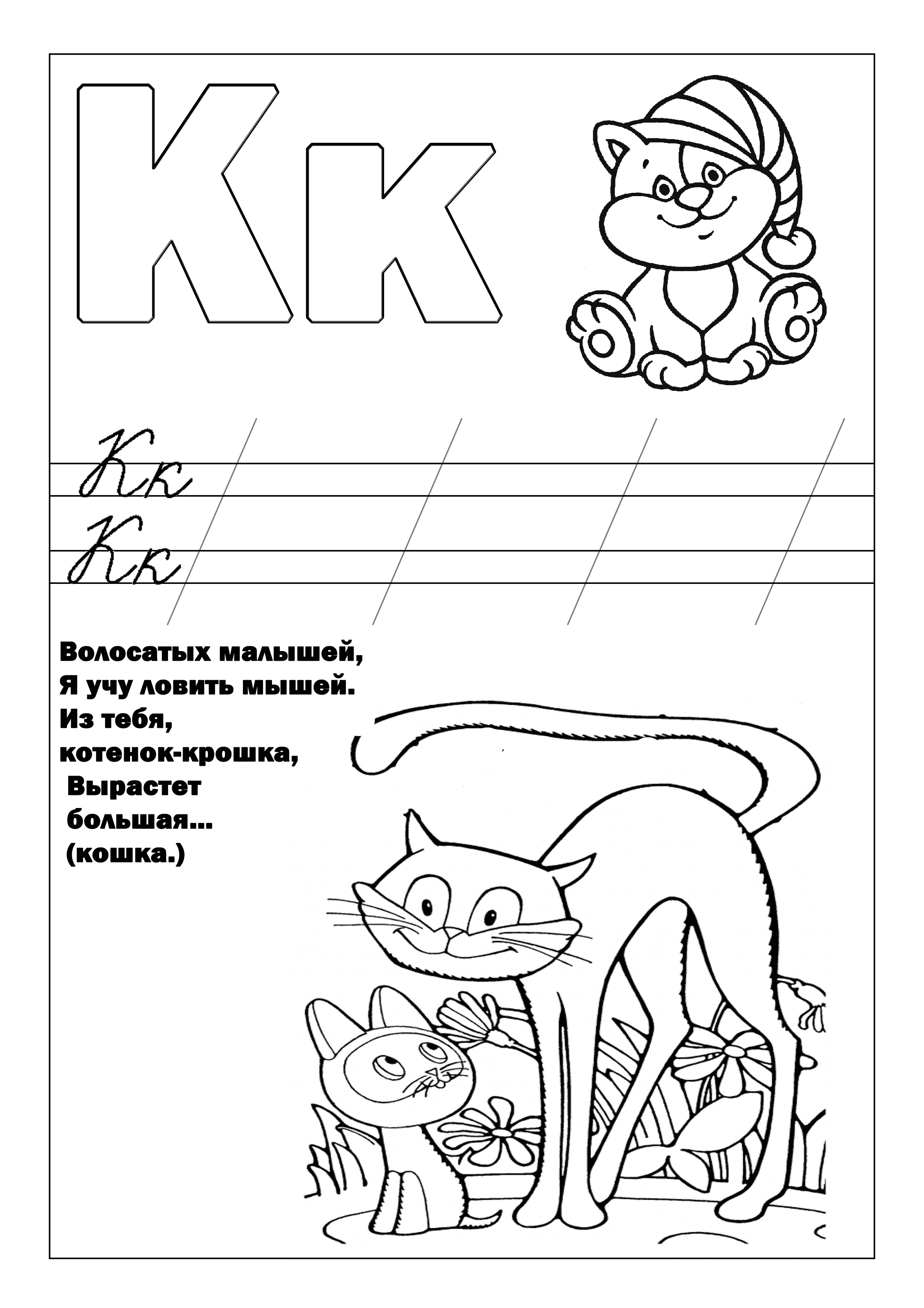 Ёуква К раскраска с кошками