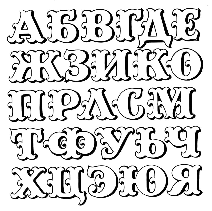 Красивый русский алфавит трафарет