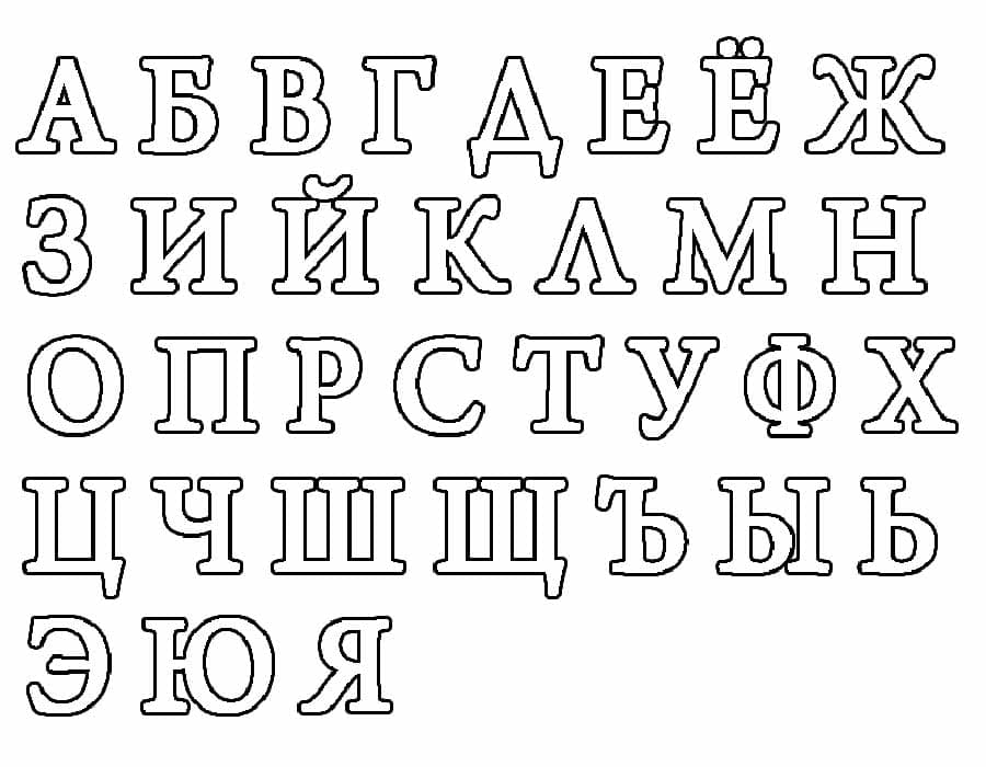 Шаблон русского алфавита