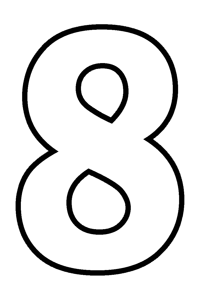 Цифра 8