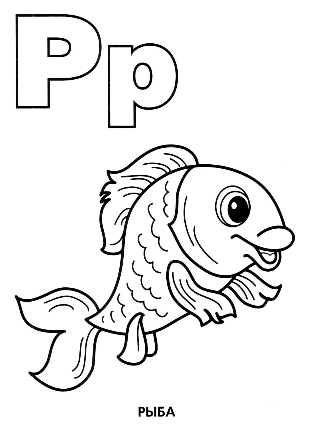 Рыбка раскраска