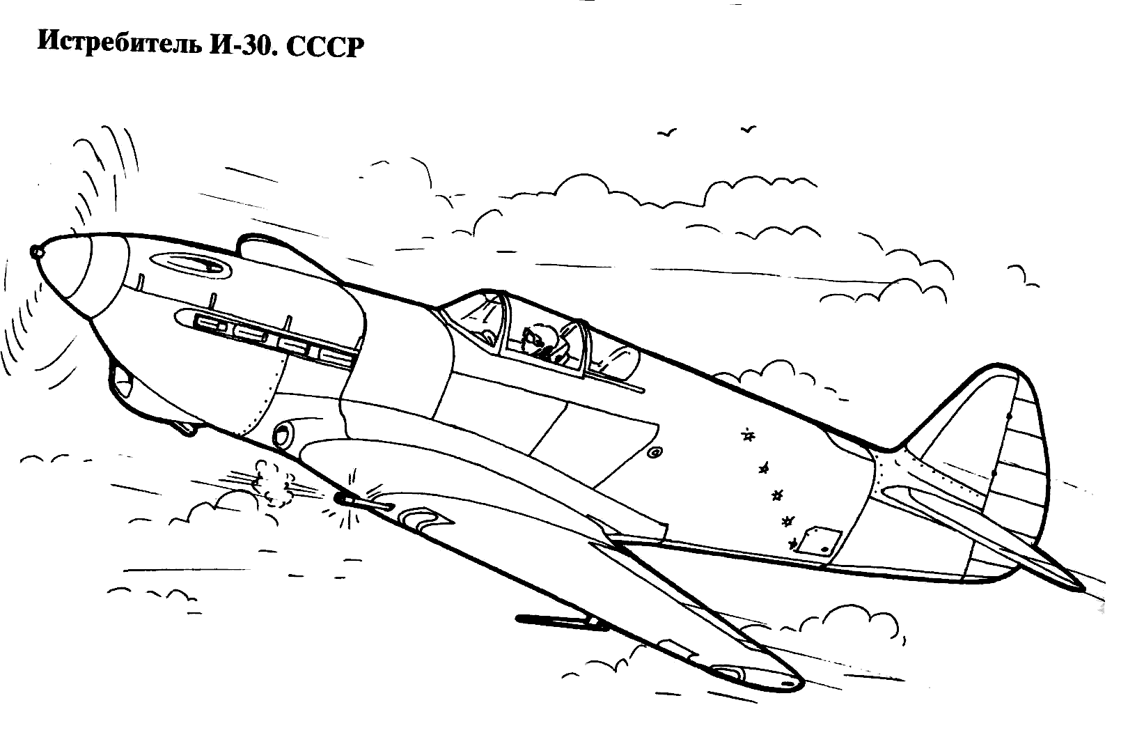 Истребитель И-30 СССР