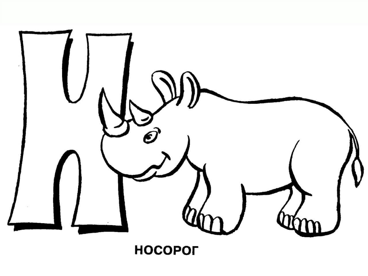 Раскраска с буквой Н носорог