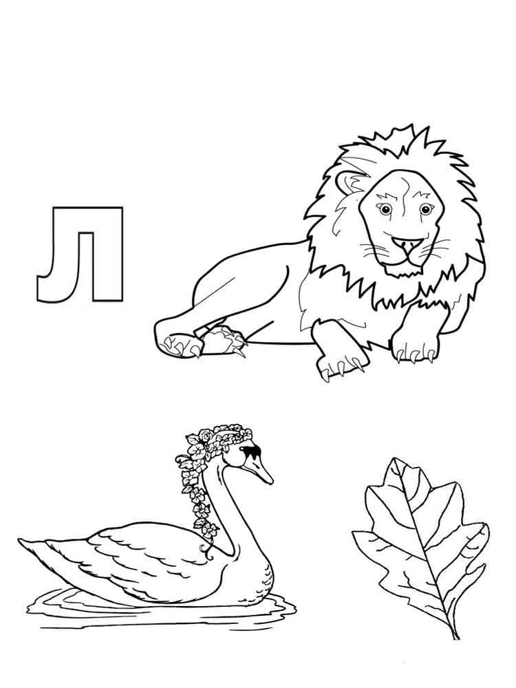 Лев, лебедь и лист раскраска буквы Л