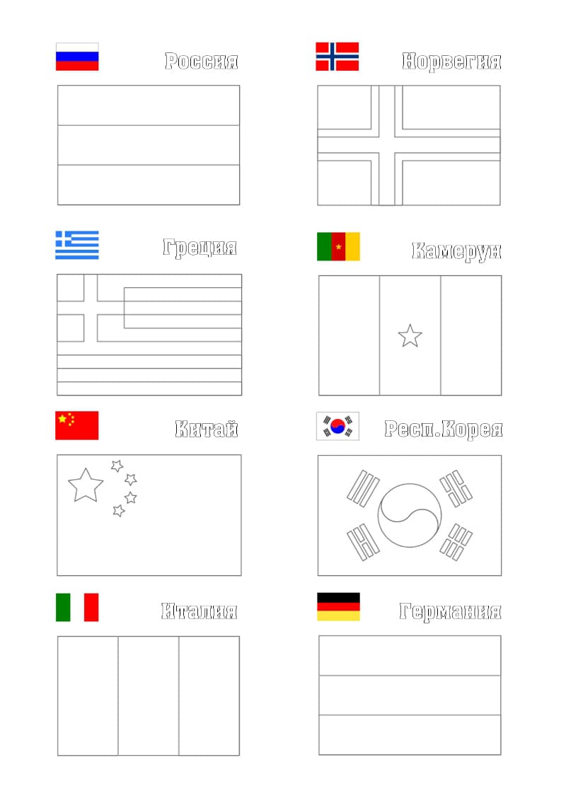 Раскраска флаги стран