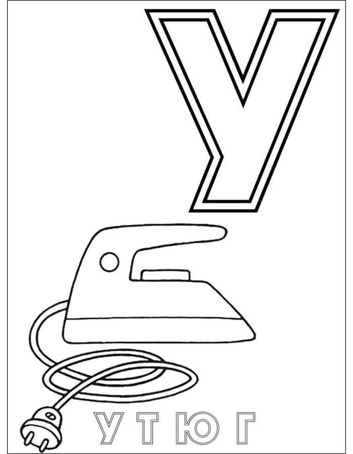 Утюг раскраска буквы У для детей