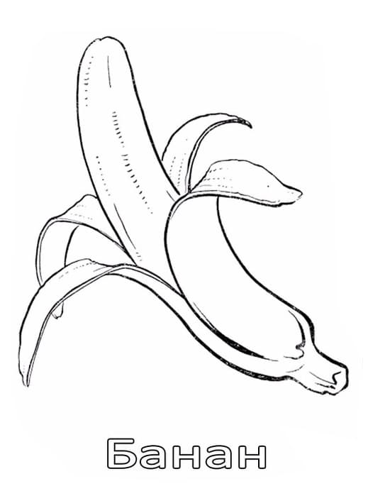 Почищенный банан