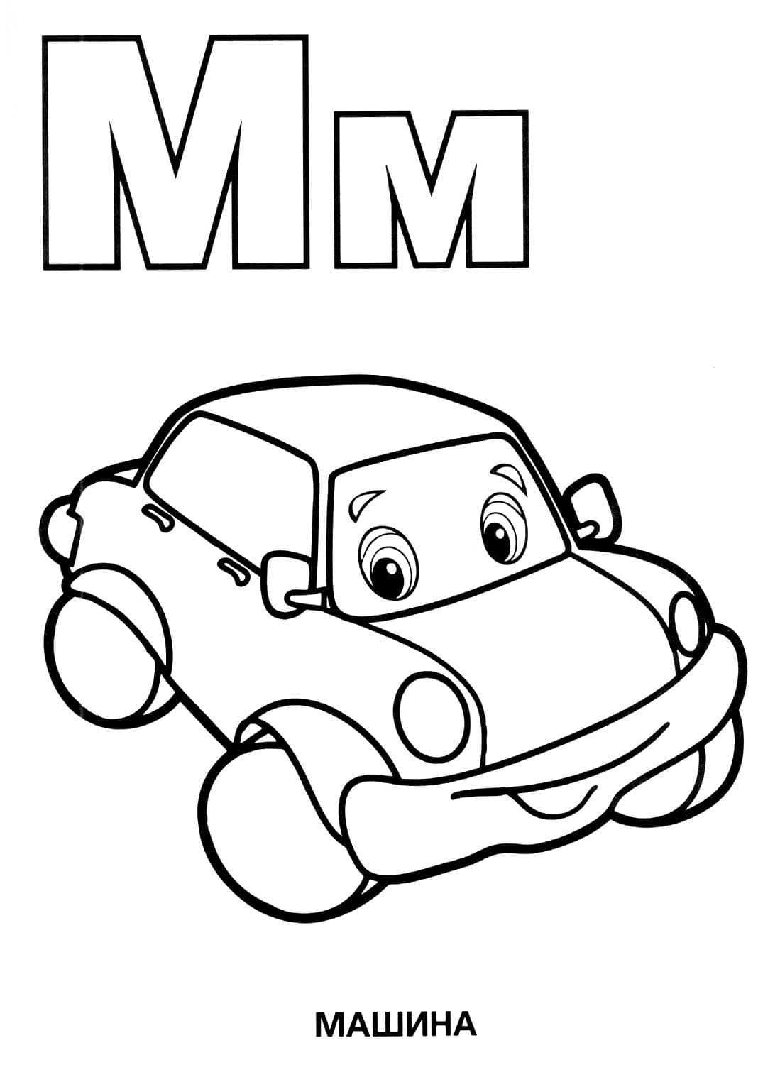 Машина раскраска детская с буквой М
