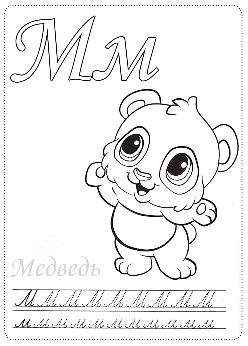 Ёуква М детская раскраска с медведем