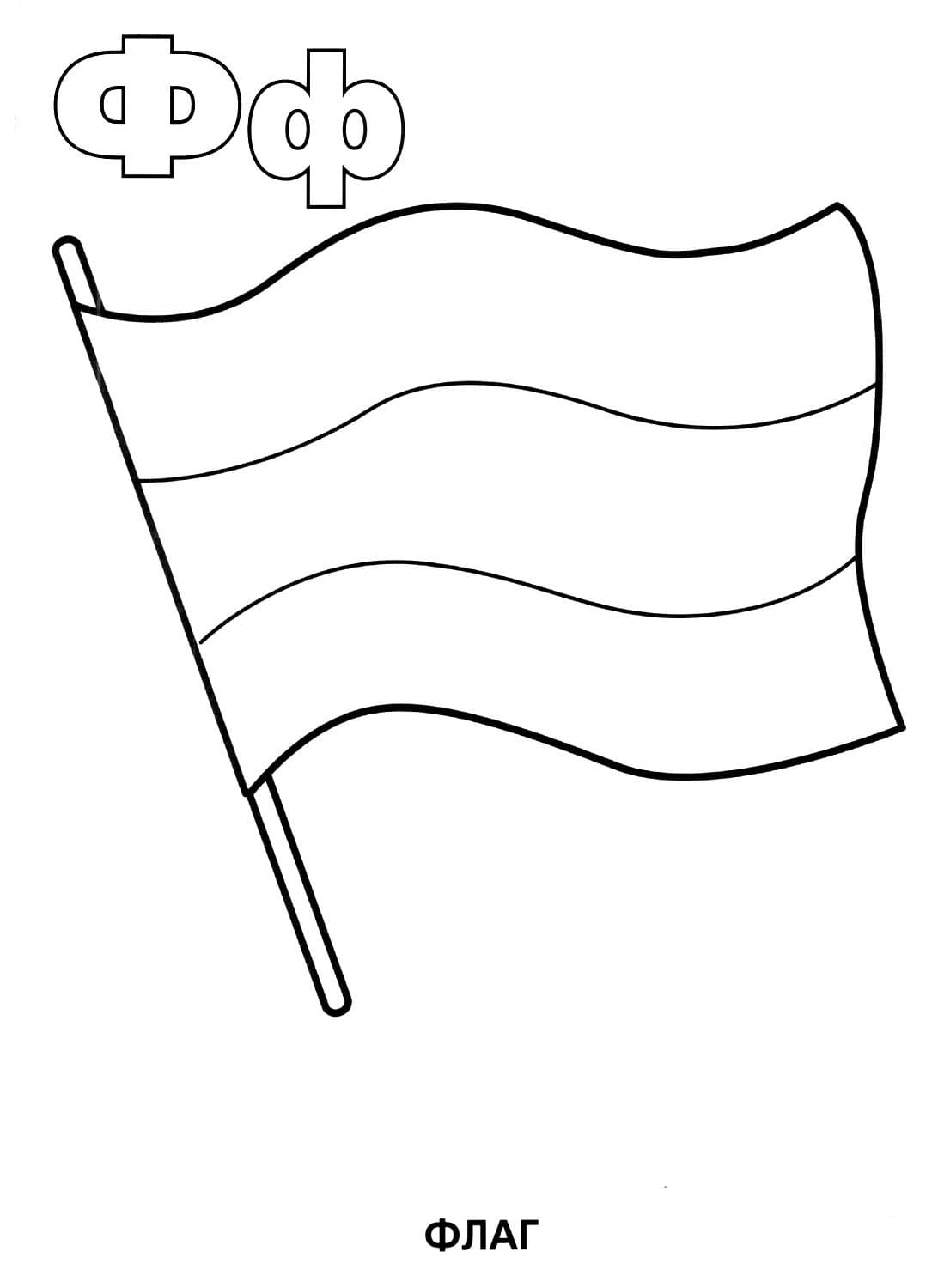 Флаг раскраска буквы Ф