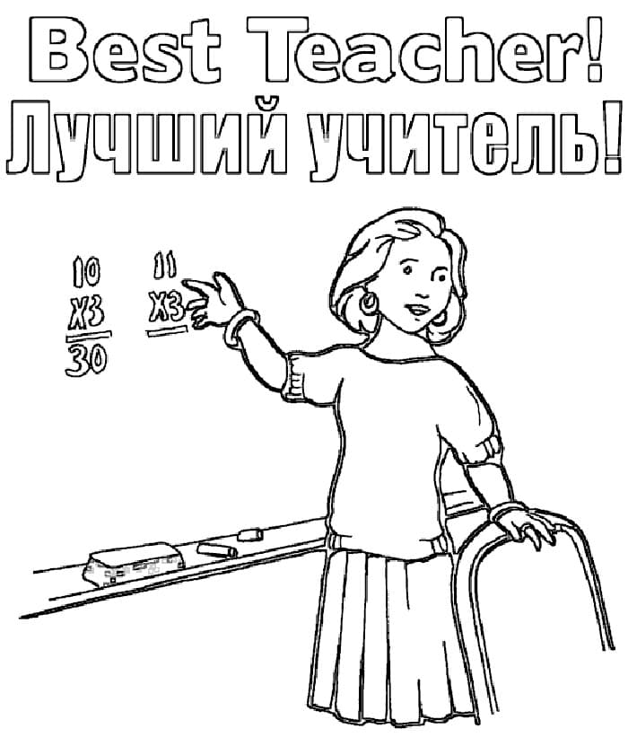 Лучший учитель детская раскраска