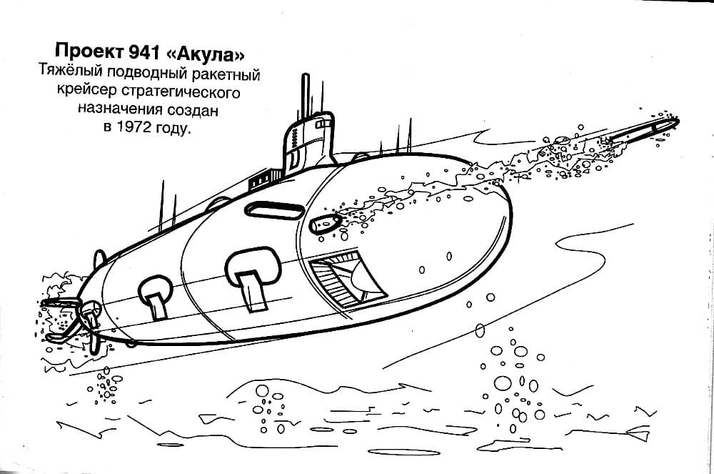 Проект подводной лодки 941 Акула