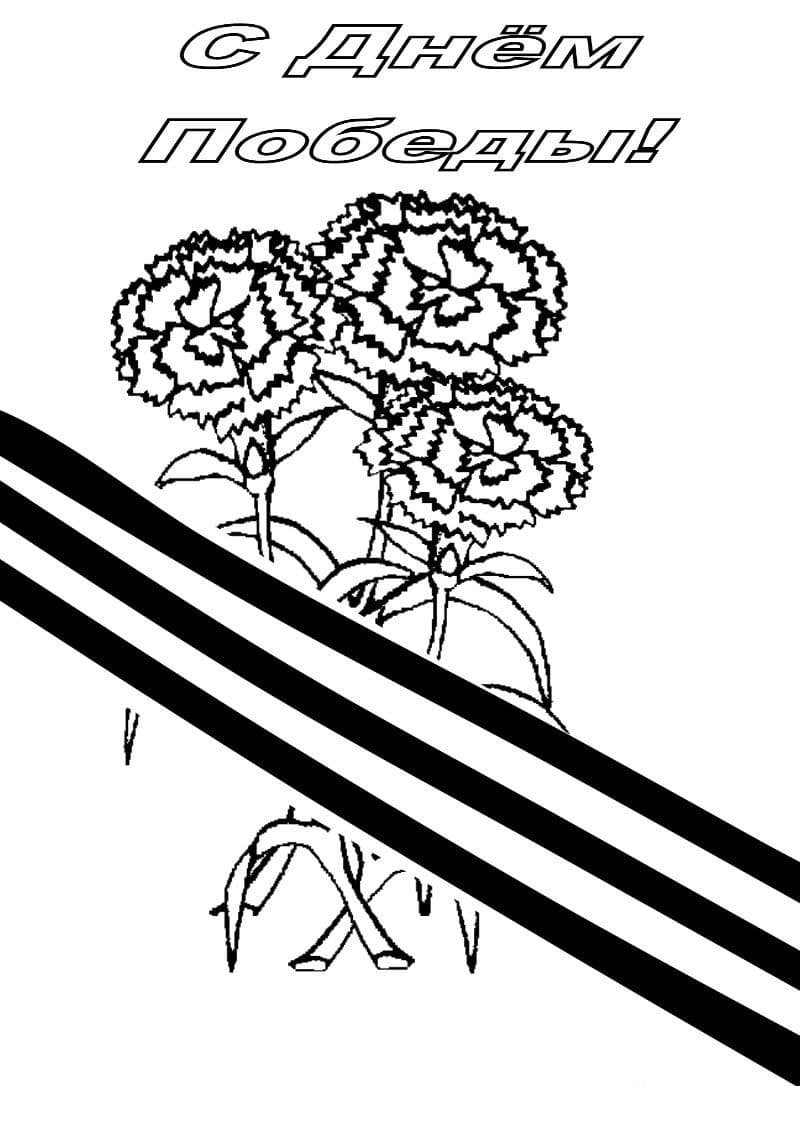 Георгиевская лента и цветы