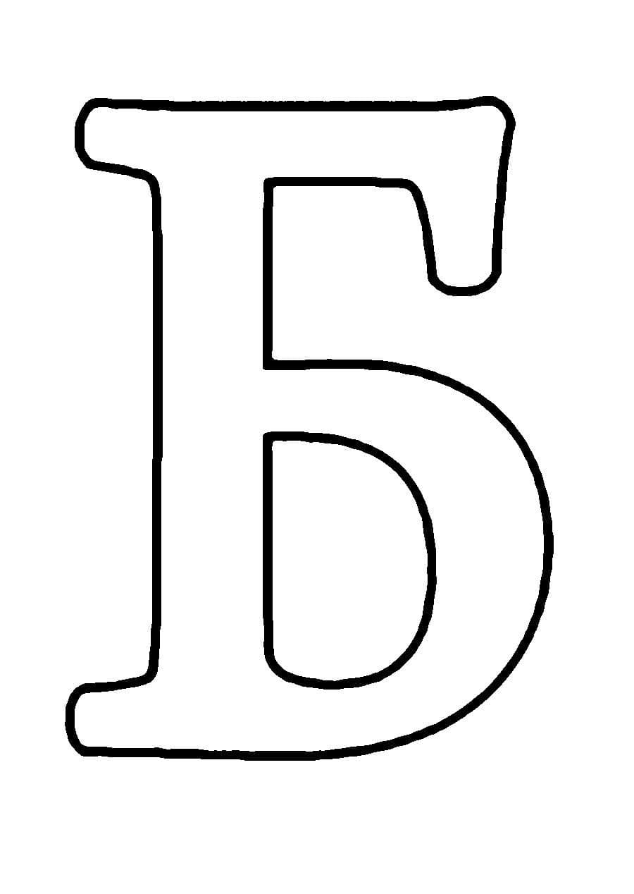 Трафарет буквы Б