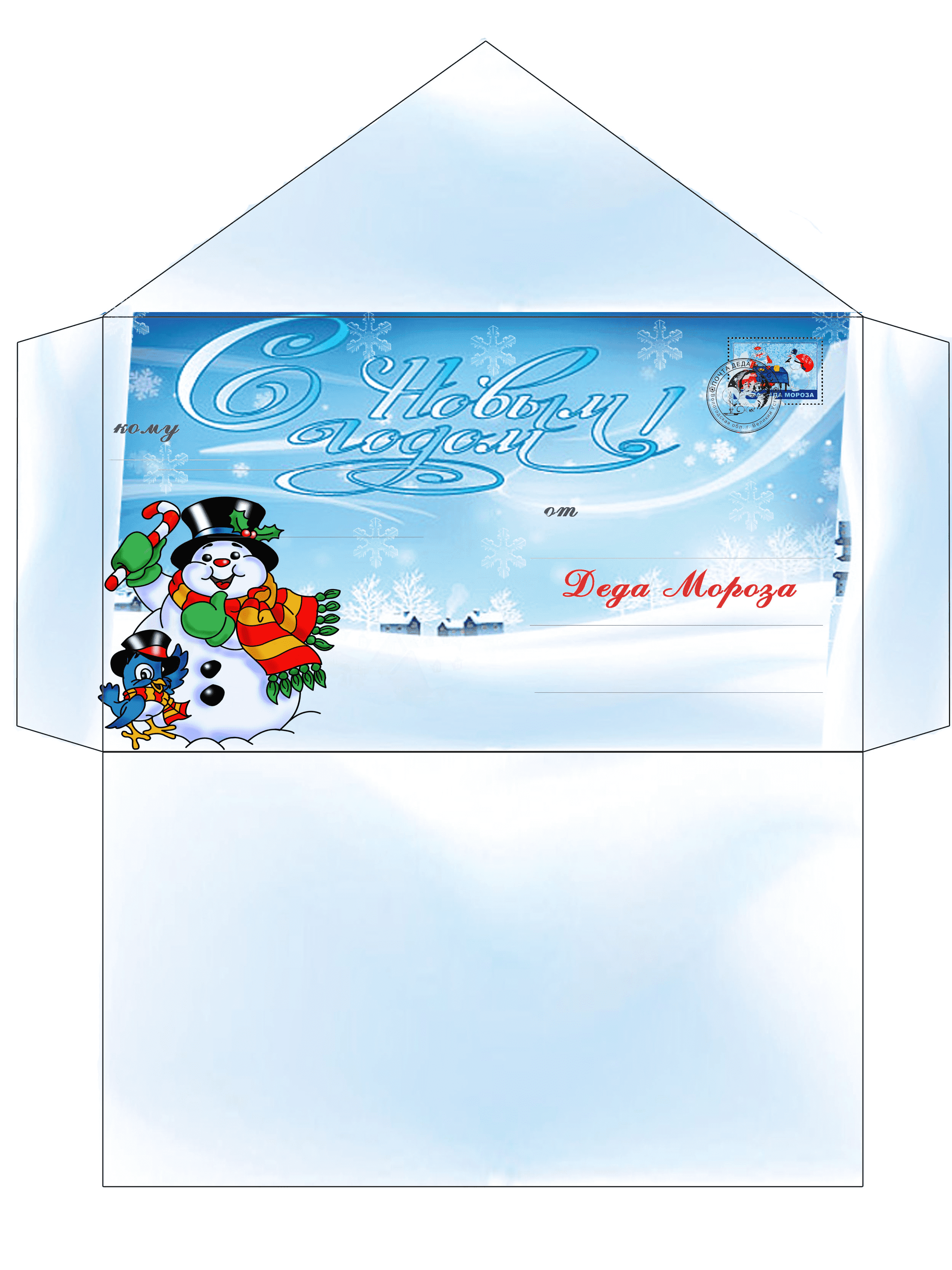 Красивый конверт со снеговиком