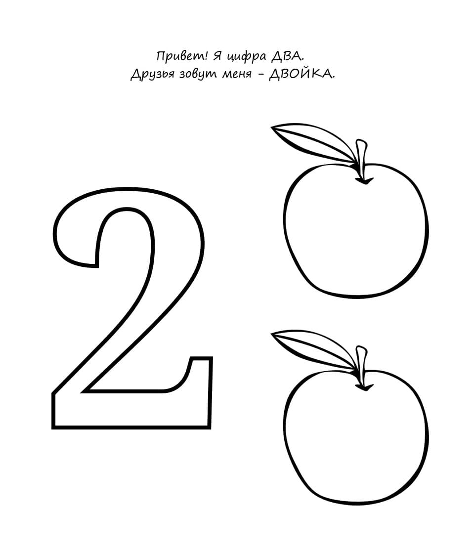 Цифра 2 с яблоками