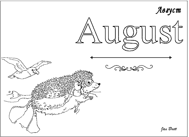 Август
