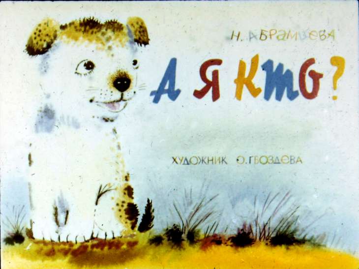 Смотреть диафильм А я кто?