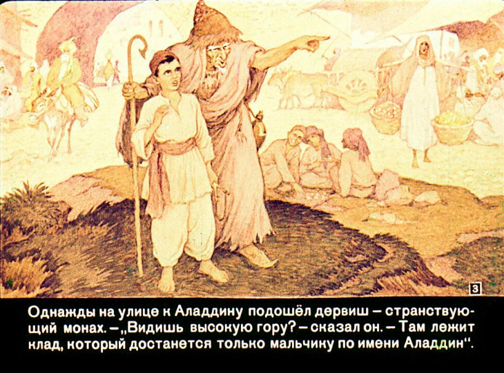 Смотреть диафильм Аладдин и волшебная лампа (2)