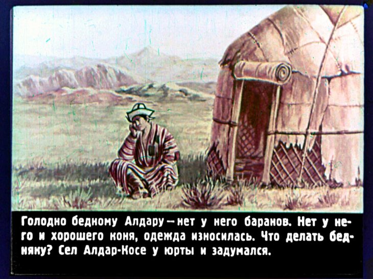 Смотреть диафильм Алдар-Косе