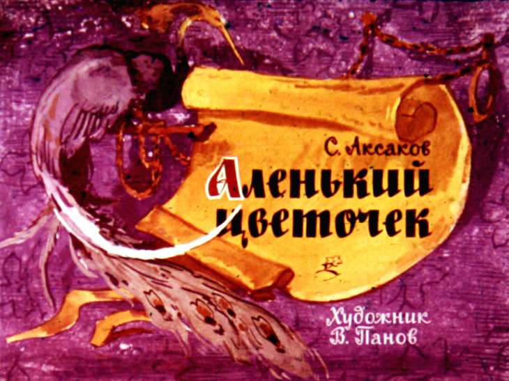 Смотреть диафильм Аленький цветочек (3)