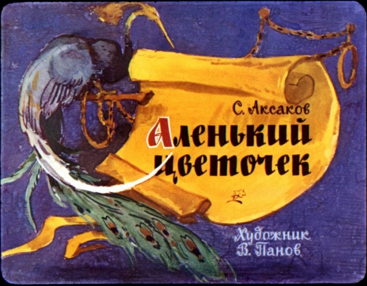 Смотреть диафильм Аленький цветочек