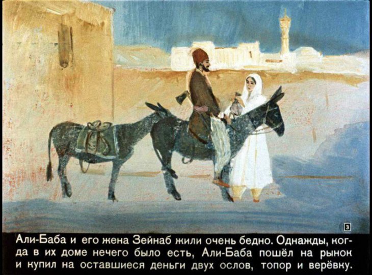 Смотреть диафильм Али-Баба и сорок разбойников (2)