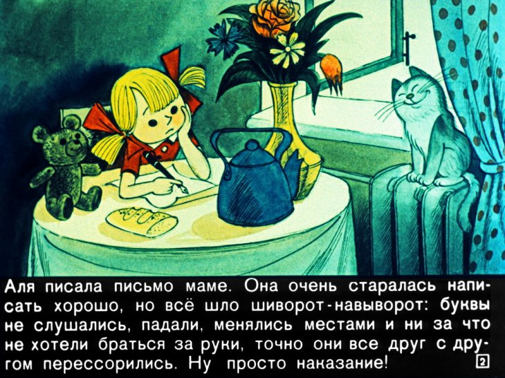 Смотреть диафильм Аля, Кляксич и буква А. Часть 1