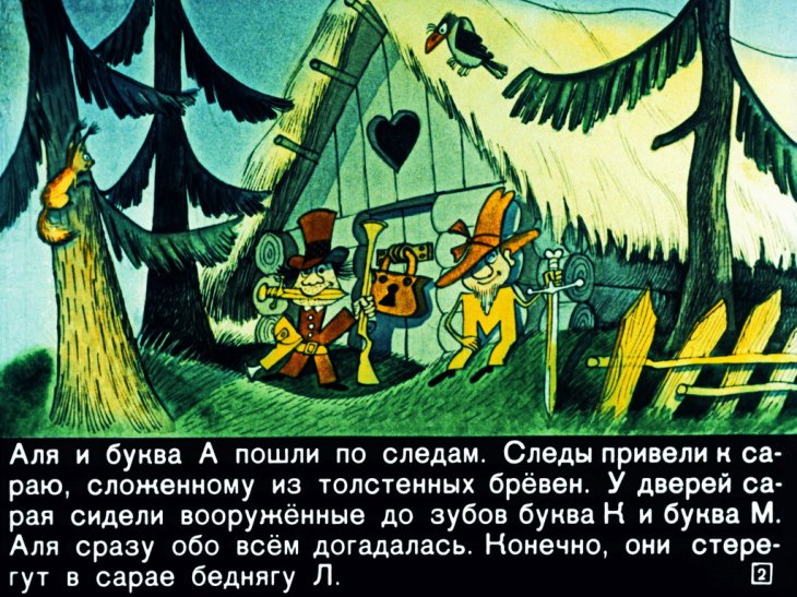Смотреть диафильм Аля, Кляксич и буква А. Часть 2