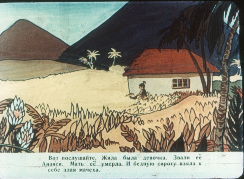 Смотреть диафильм Ананси и волшебный фонтан (2)