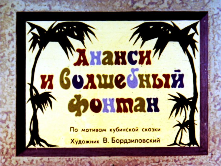 Смотреть диафильм Ананси и волшебный фонтан