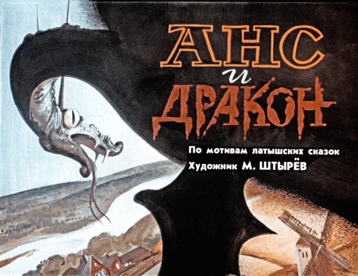 Смотреть диафильм Анс и дракон