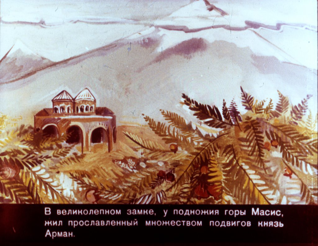 Смотреть диафильм Арег Прекрасный часть1