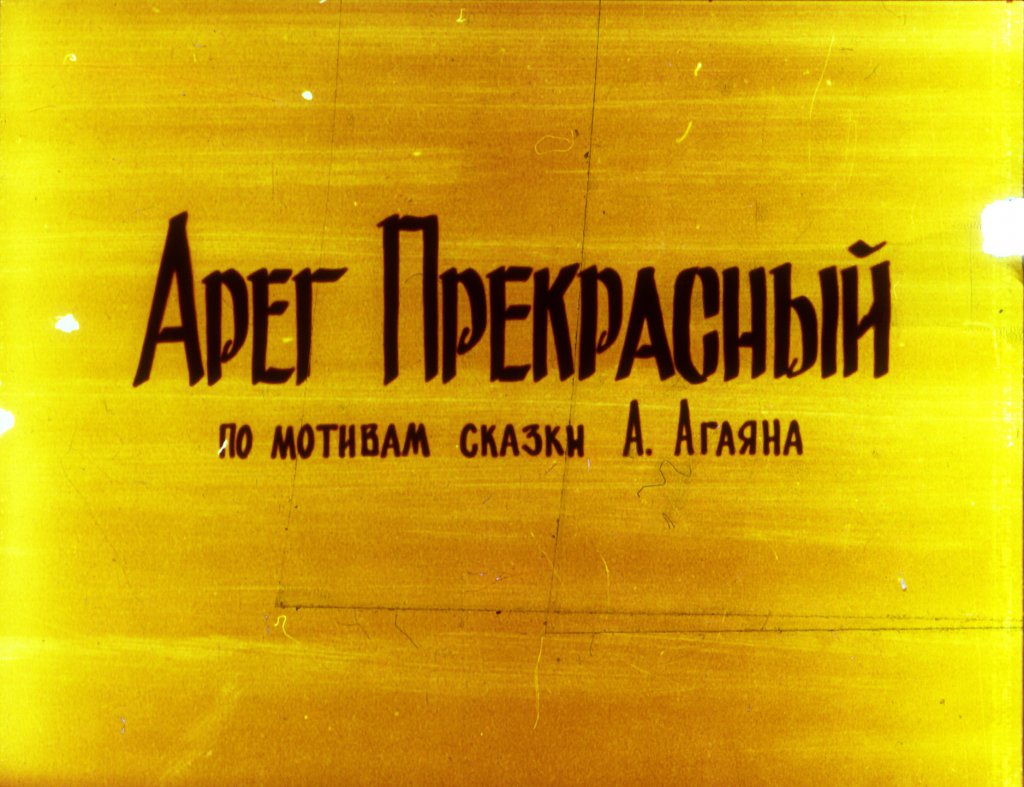 Смотреть диафильм Арег Прекрасный часть2