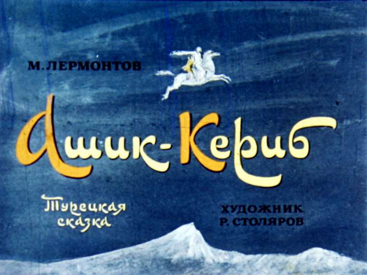 Смотреть диафильм Ашик-Кериб
