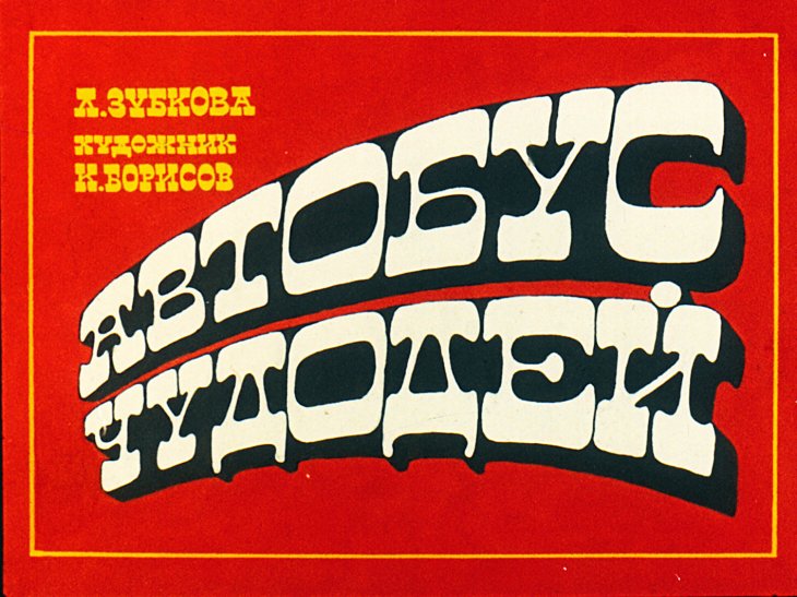 Смотреть диафильм Автобус чудодей