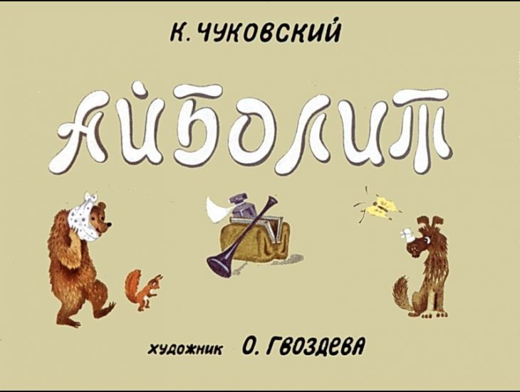 Смотреть диафильм Айболит