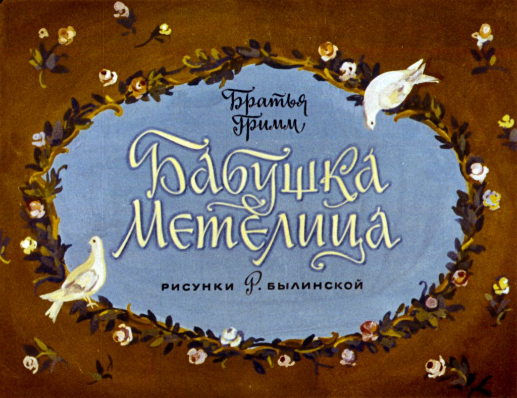 Смотреть диафильм Бабушка Метелица