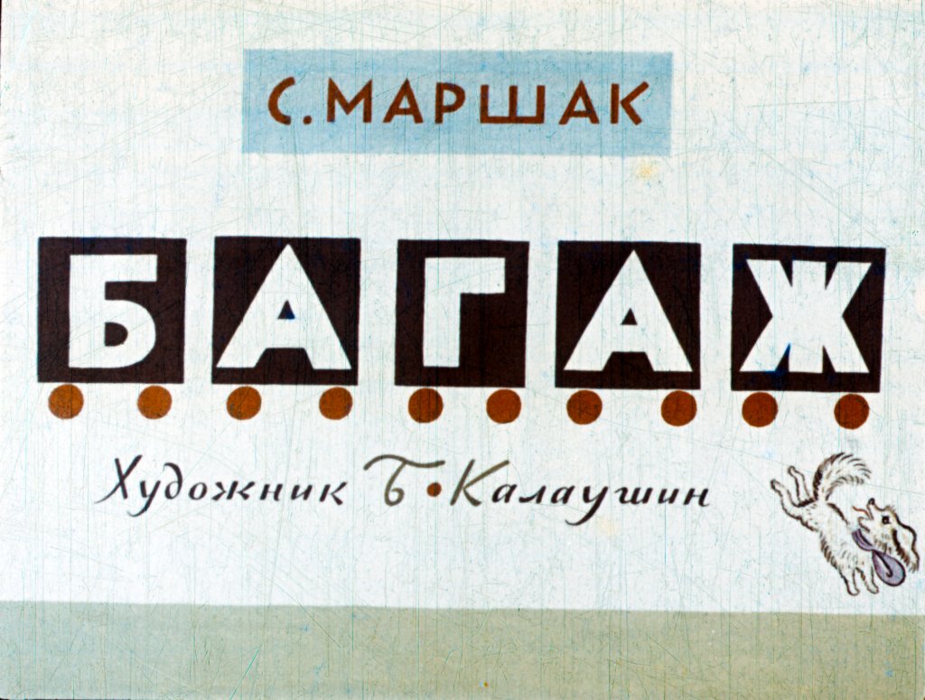 Смотреть диафильм Багаж