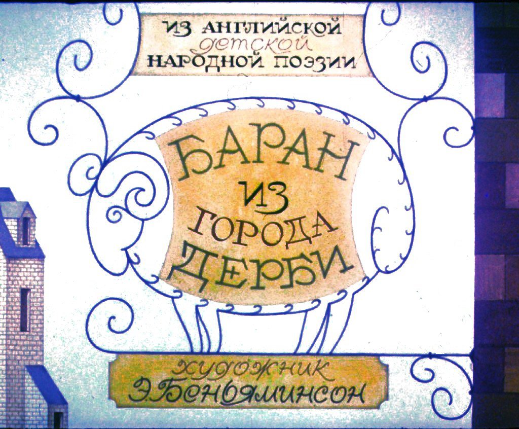 Смотреть диафильм Баран из города Дерби
