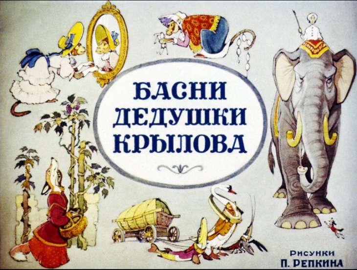 Смотреть диафильм Басни дедушки Крылова