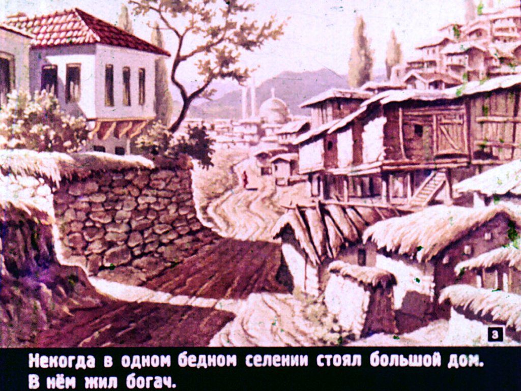 Смотреть диафильм Батрак Мехмед