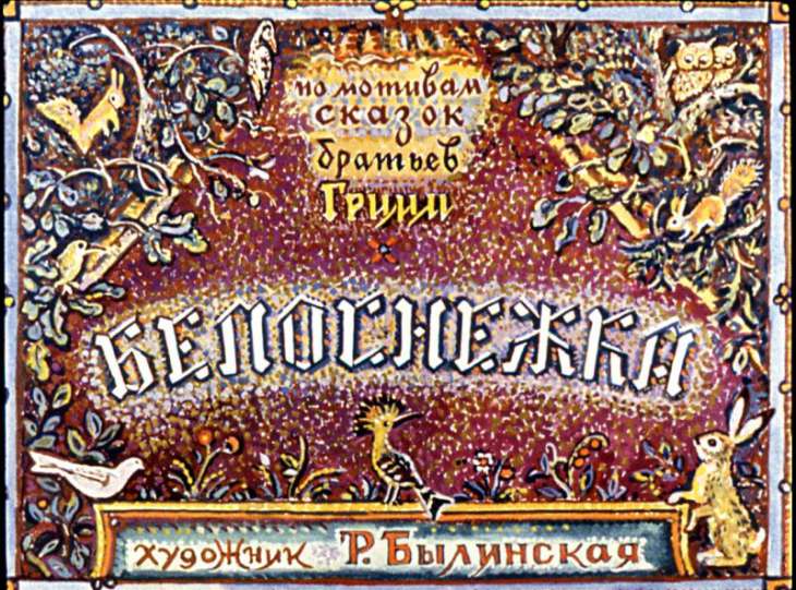 Смотреть диафильм Белоснежка