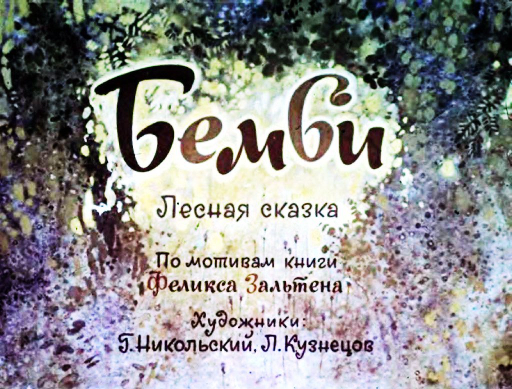 Смотреть диафильм Бемби