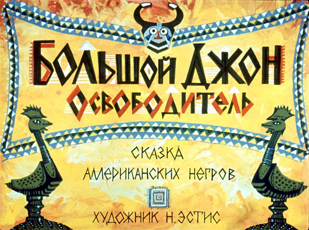 Смотреть диафильм Большой Джон Освободитель