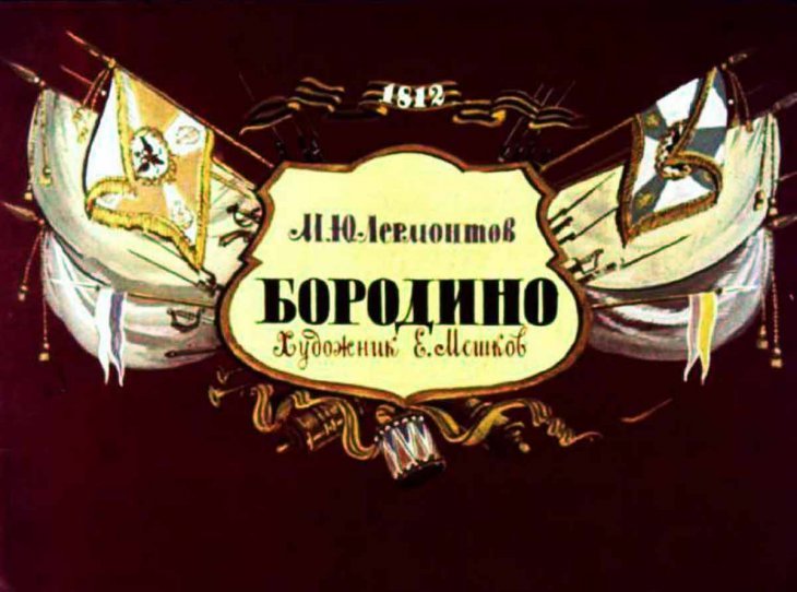 Смотреть диафильм Бородино